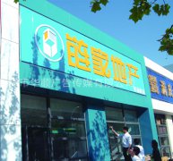 鏈家地產門頭燈箱